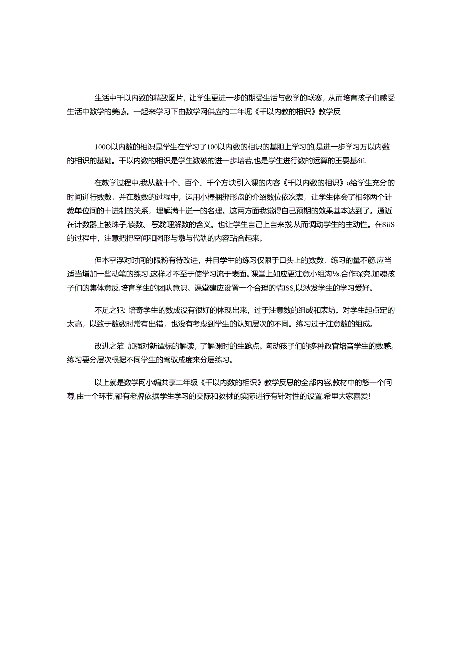 二年级《千以内数的认识》教学反思.docx_第1页