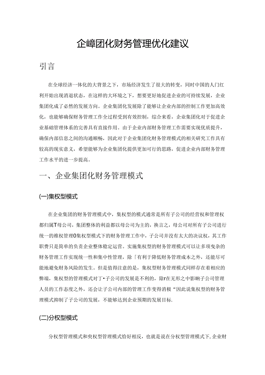 企业集团化财务管理优化建议.docx_第1页