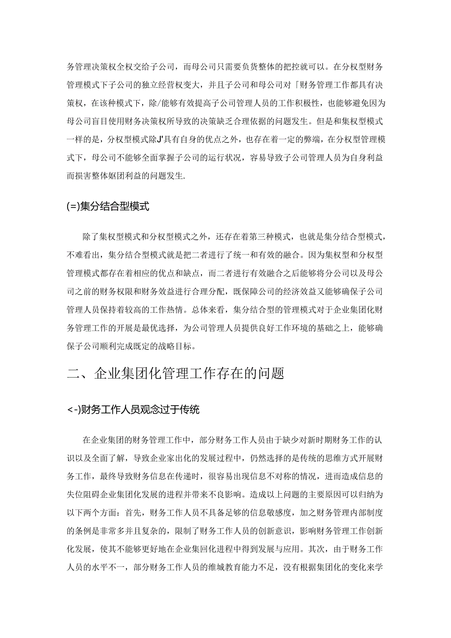 企业集团化财务管理优化建议.docx_第2页