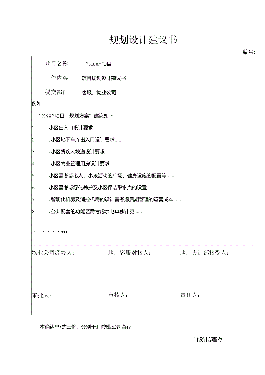 【客服管理】规划设计建议书.docx_第1页