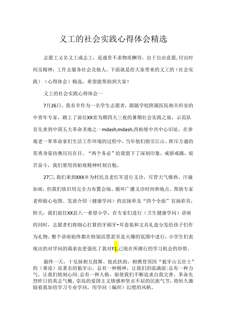 义工的社会实践心得体会精选.docx_第1页