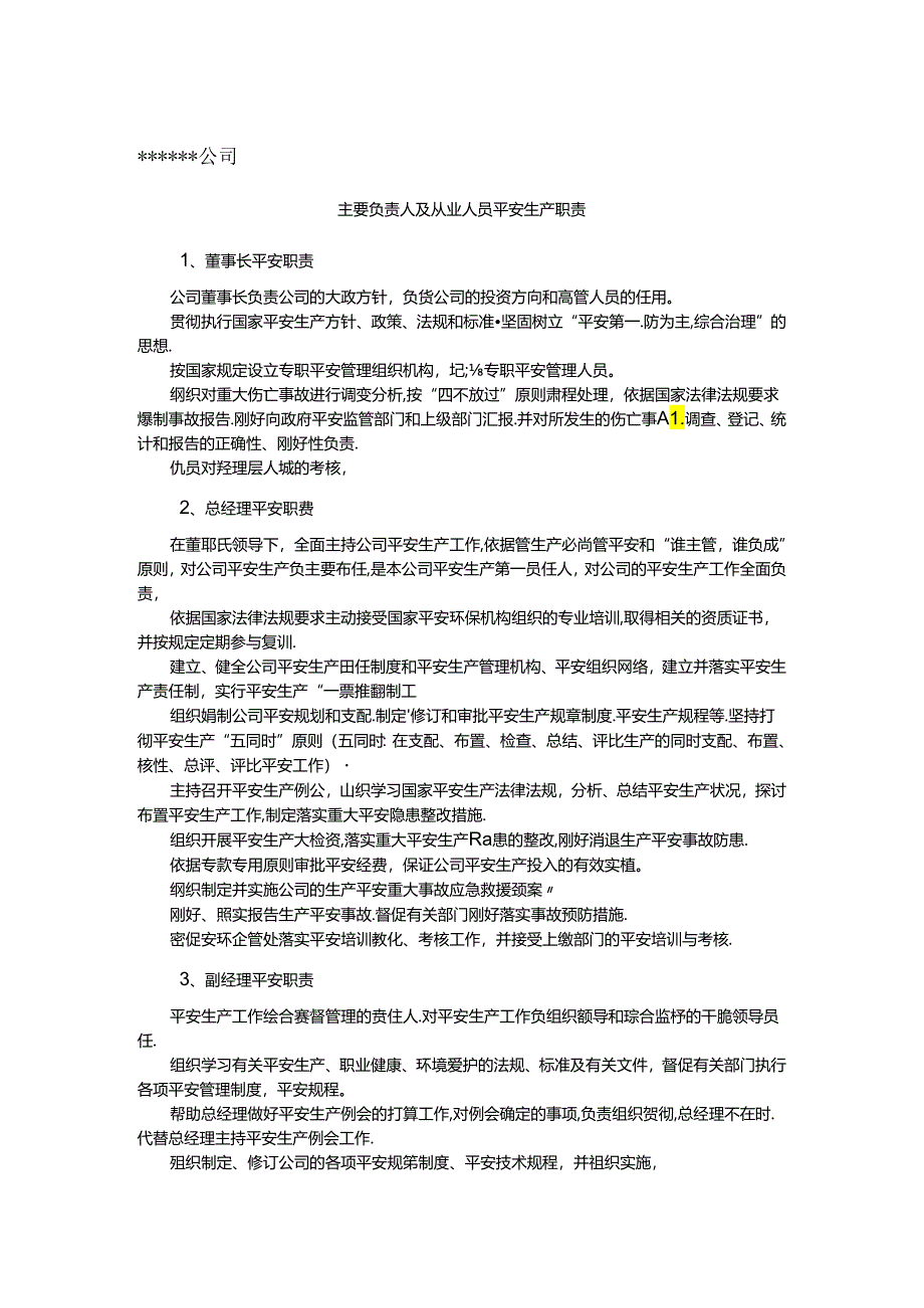 主要负责人及从业人员安全生产职责.docx_第1页