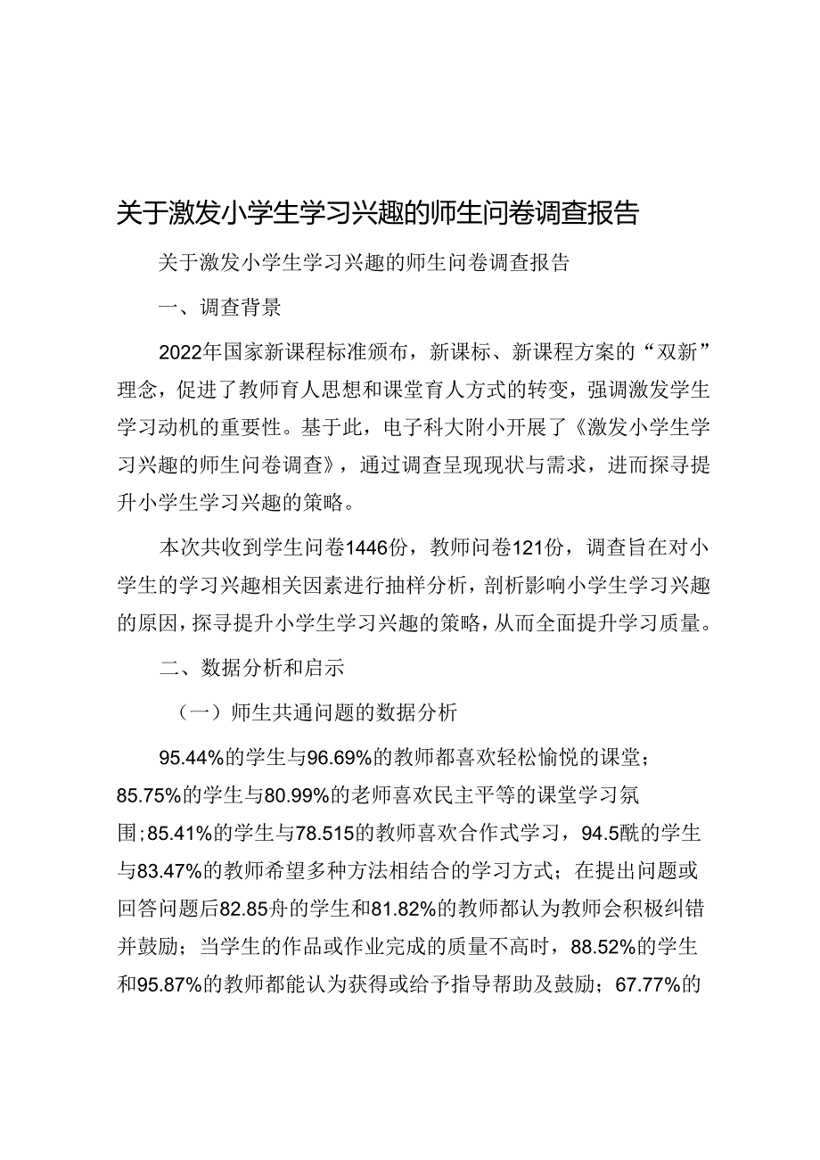 关于激发小学生学习兴趣的师生问卷调查报告.docx_第1页