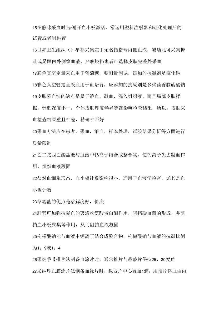 临床检验基础知识点.docx_第2页