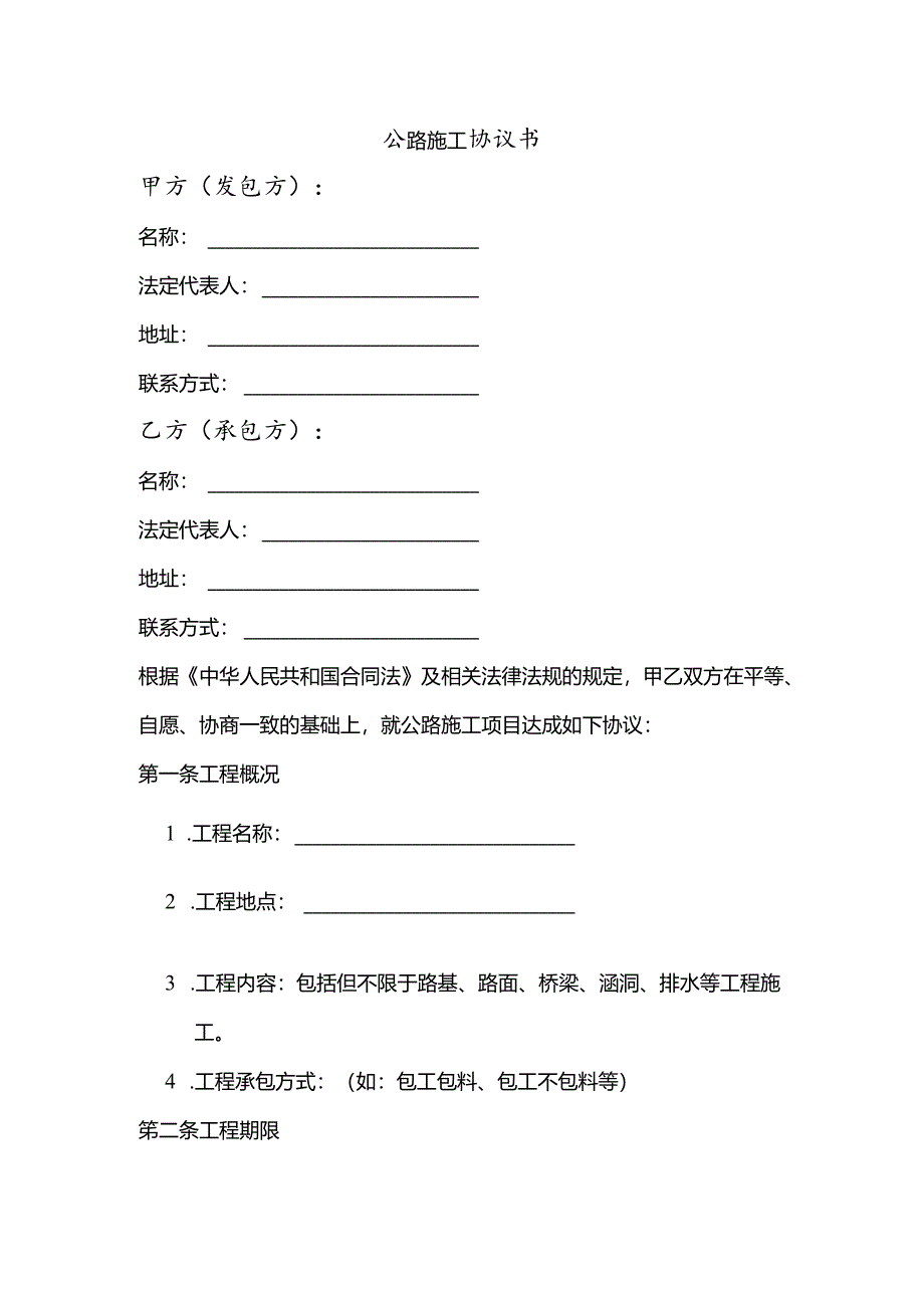 公路施工协议书.docx_第1页