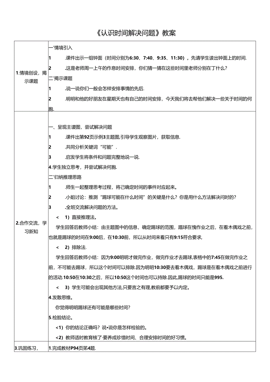 《认识时间解决问题》教案.docx_第1页