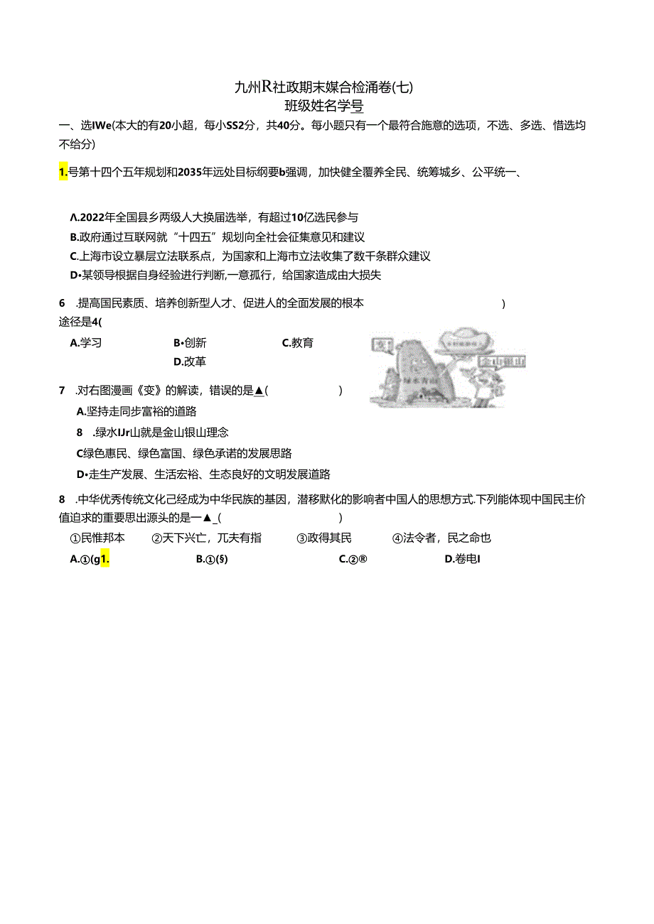 九年级社政期末综合检测卷（七）2.docx_第1页