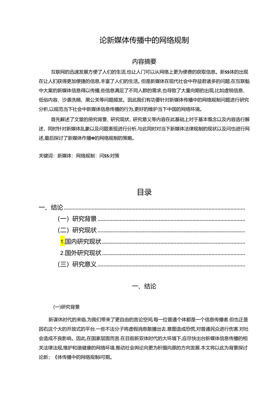 【《论新媒体传播中的网络规制》14000字（论文）】.docx_第1页