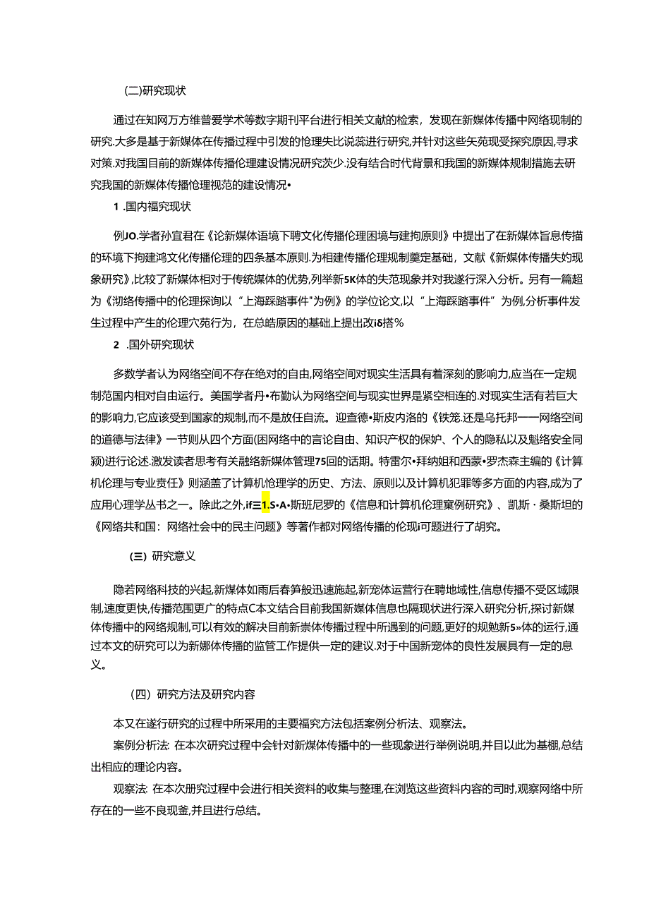 【《论新媒体传播中的网络规制》14000字（论文）】.docx_第2页