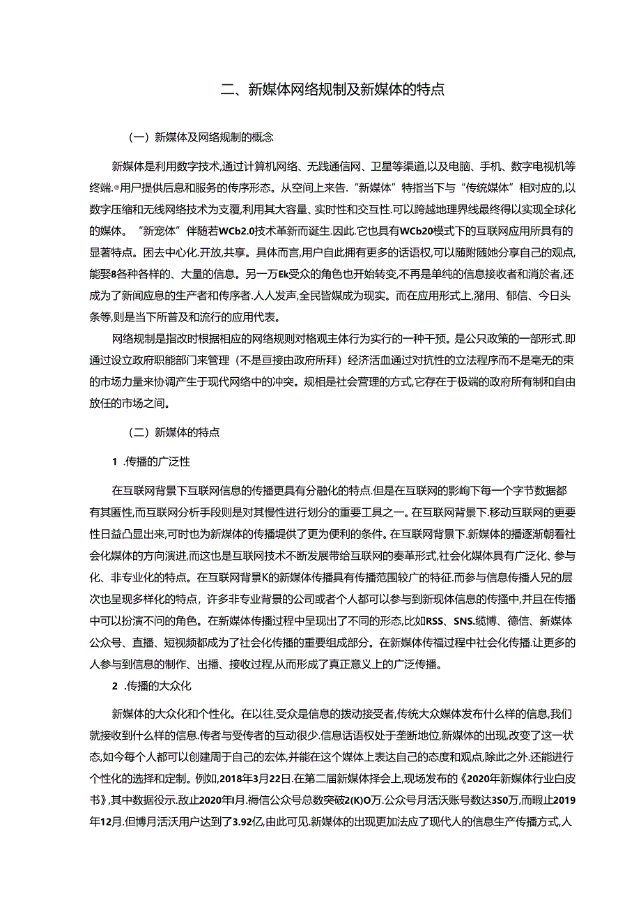 【《论新媒体传播中的网络规制》14000字（论文）】.docx_第3页