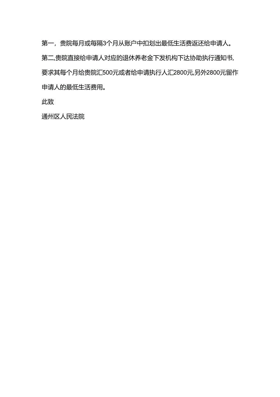 保留最低生活保障费用申请书.docx_第2页