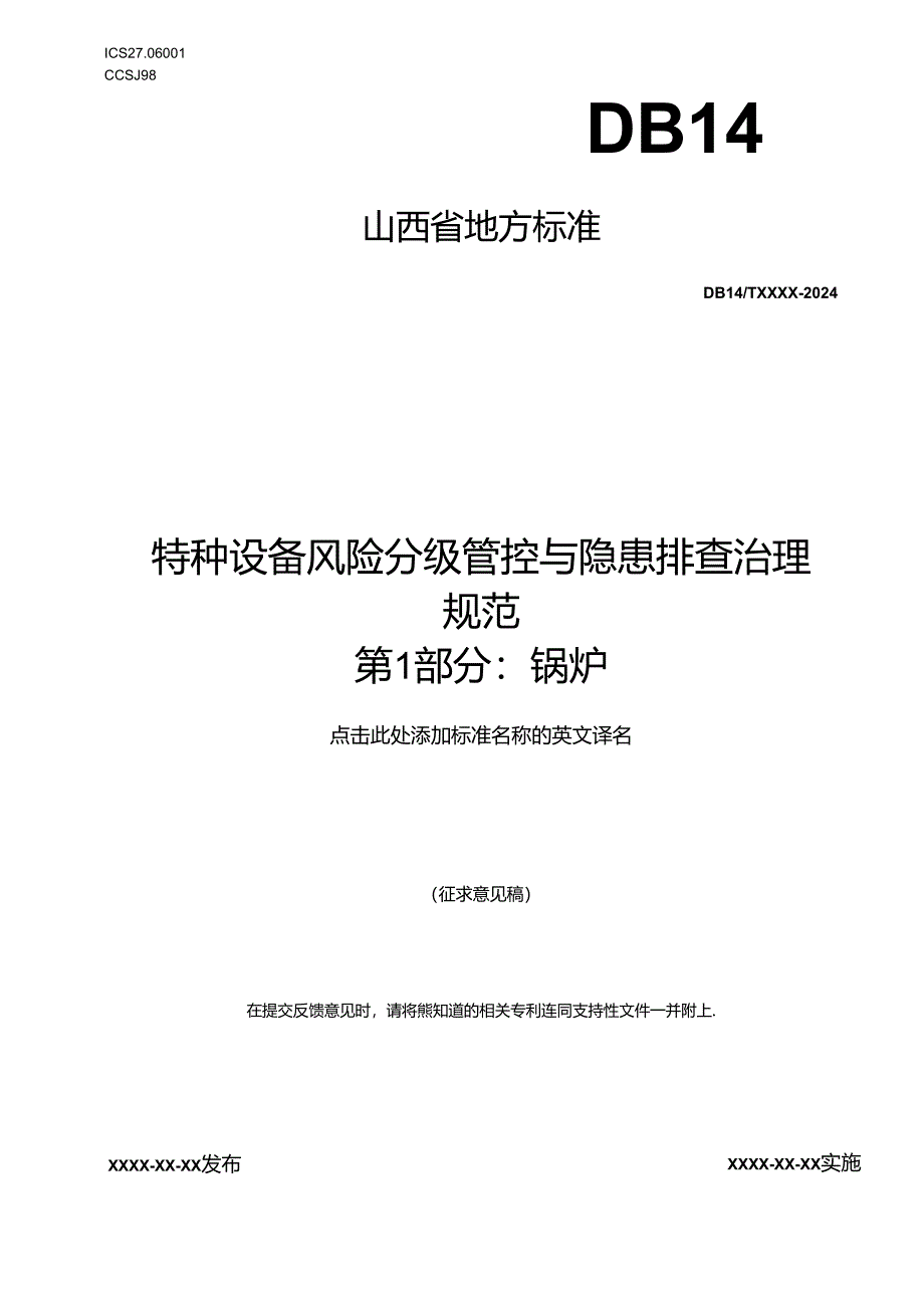 《特种设备风险分级管控与隐患排查治理实施指南 第1部分：锅炉》.docx_第1页