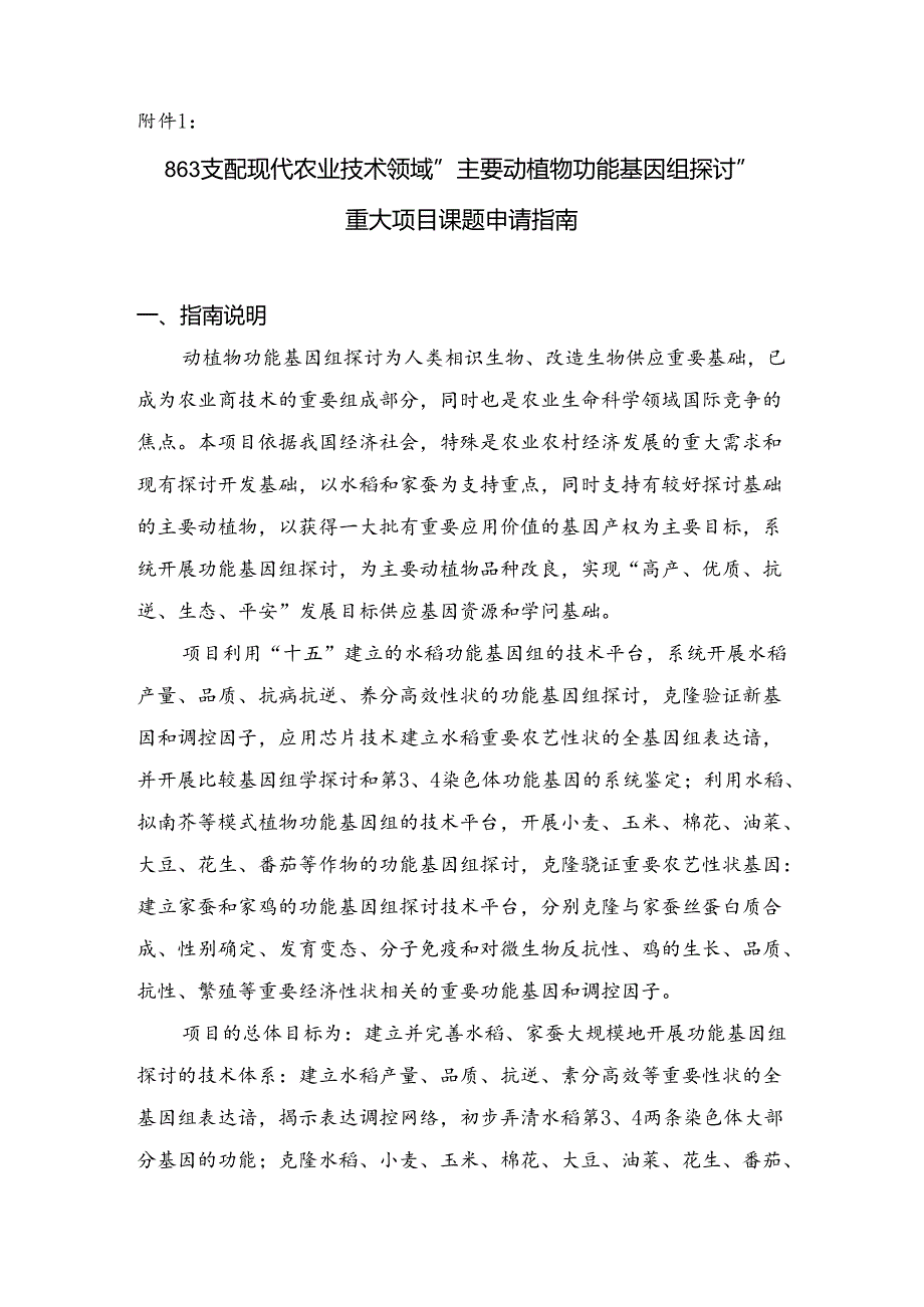 主要动植物功能基因组研究重大项目课题申请指引.docx_第1页