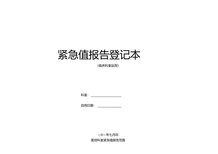 临床科室危急值登记本.docx_第1页