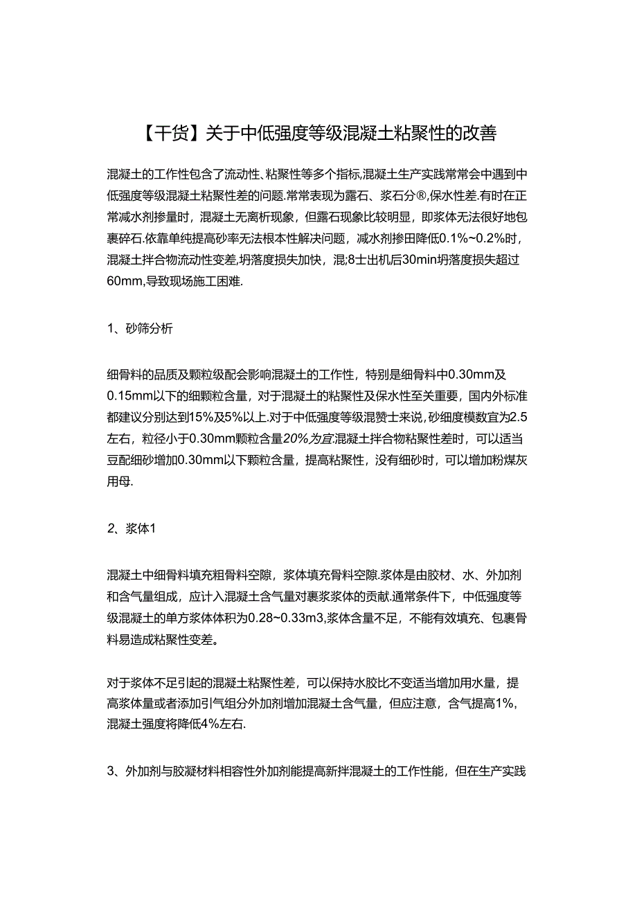 【干货】关于中低强度等级混凝土粘聚性的改善.docx_第1页