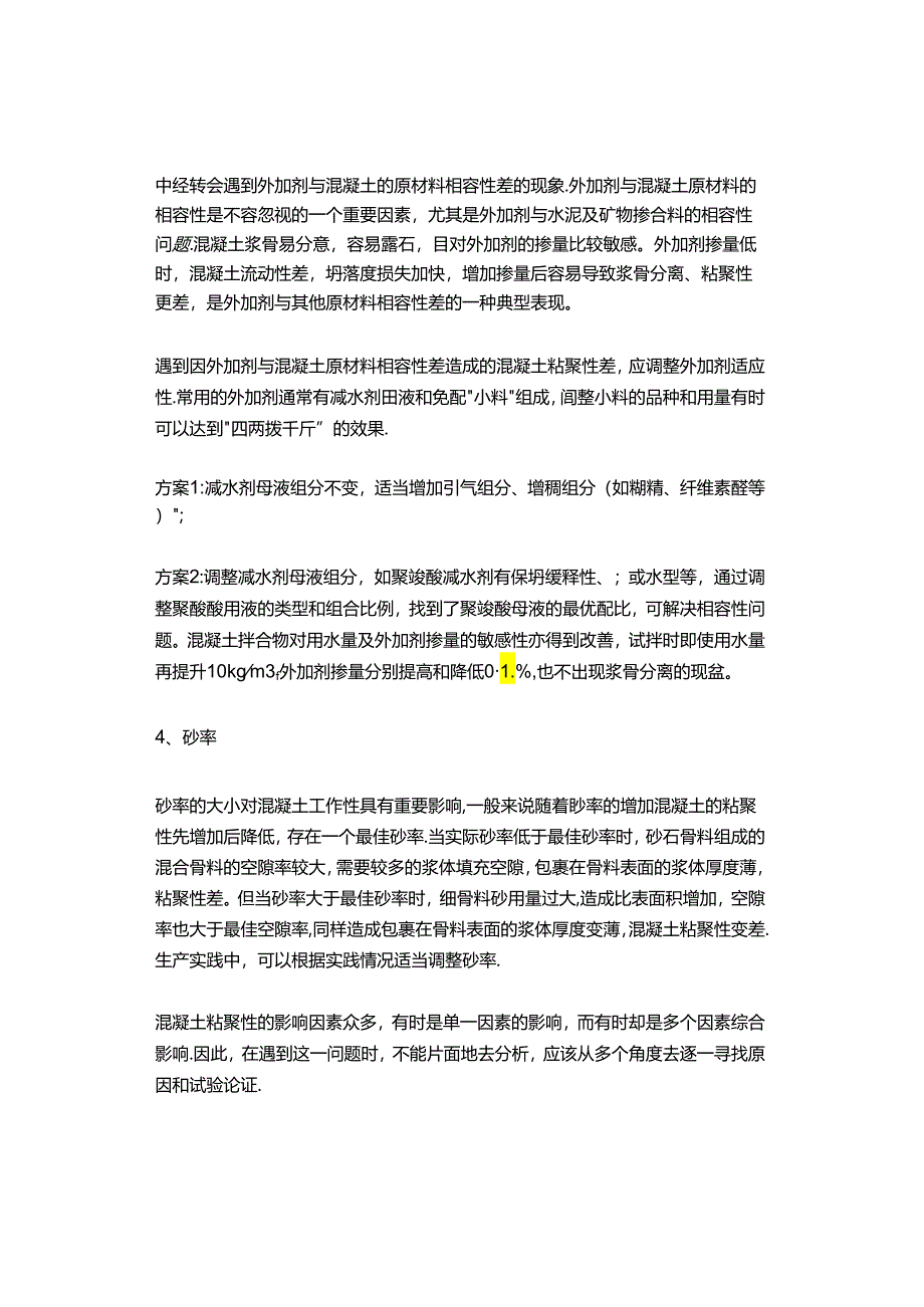 【干货】关于中低强度等级混凝土粘聚性的改善.docx_第2页