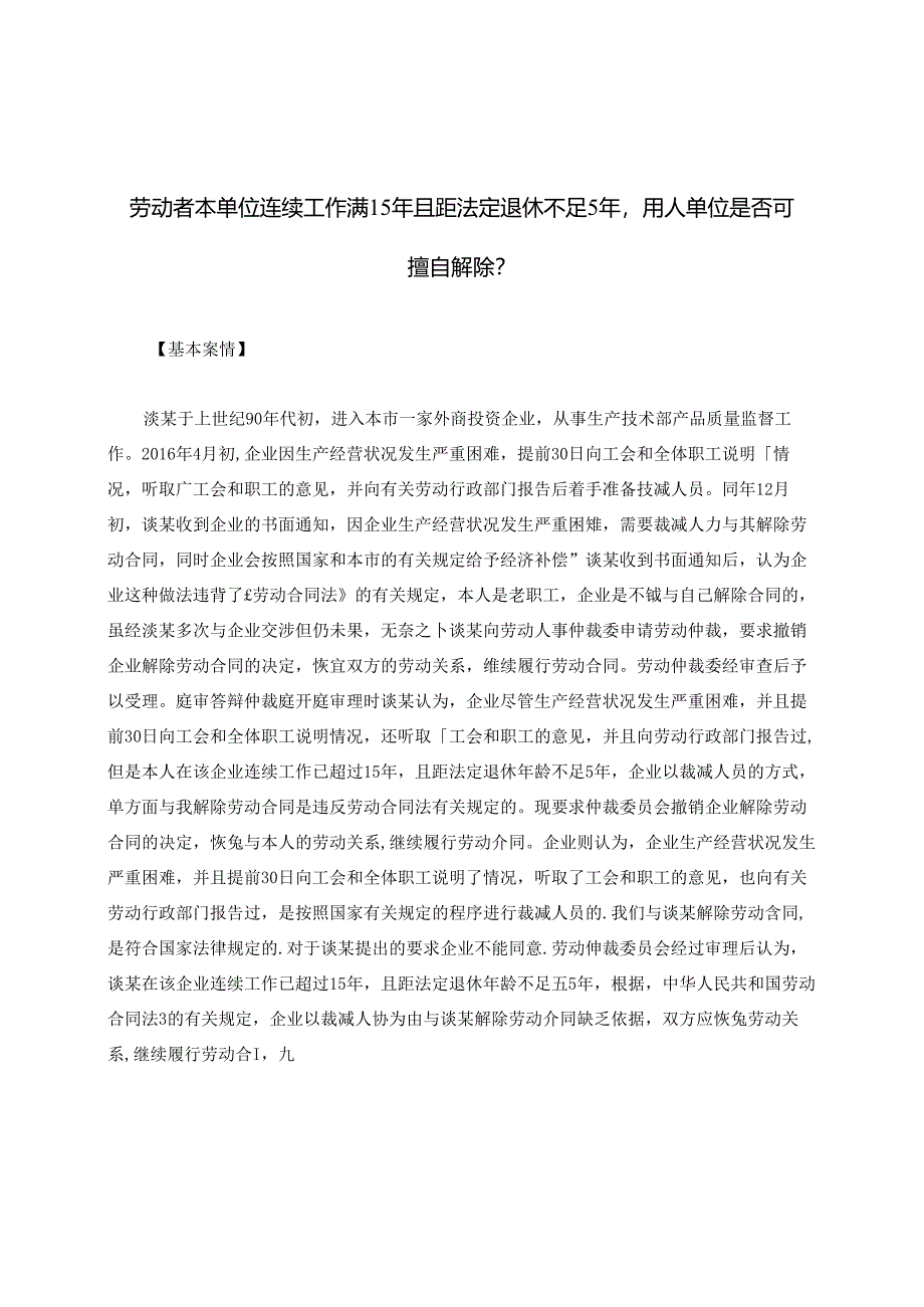 劳动者本单位连续工作满15年且距法定退休不足5年用人单位是否可擅自解除？.docx_第1页