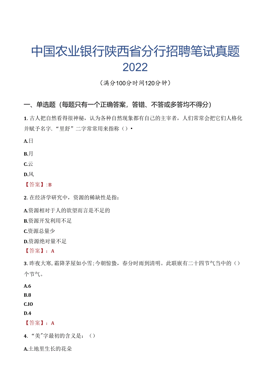 中国农业银行陕西省分行招聘笔试真题2022.docx_第1页