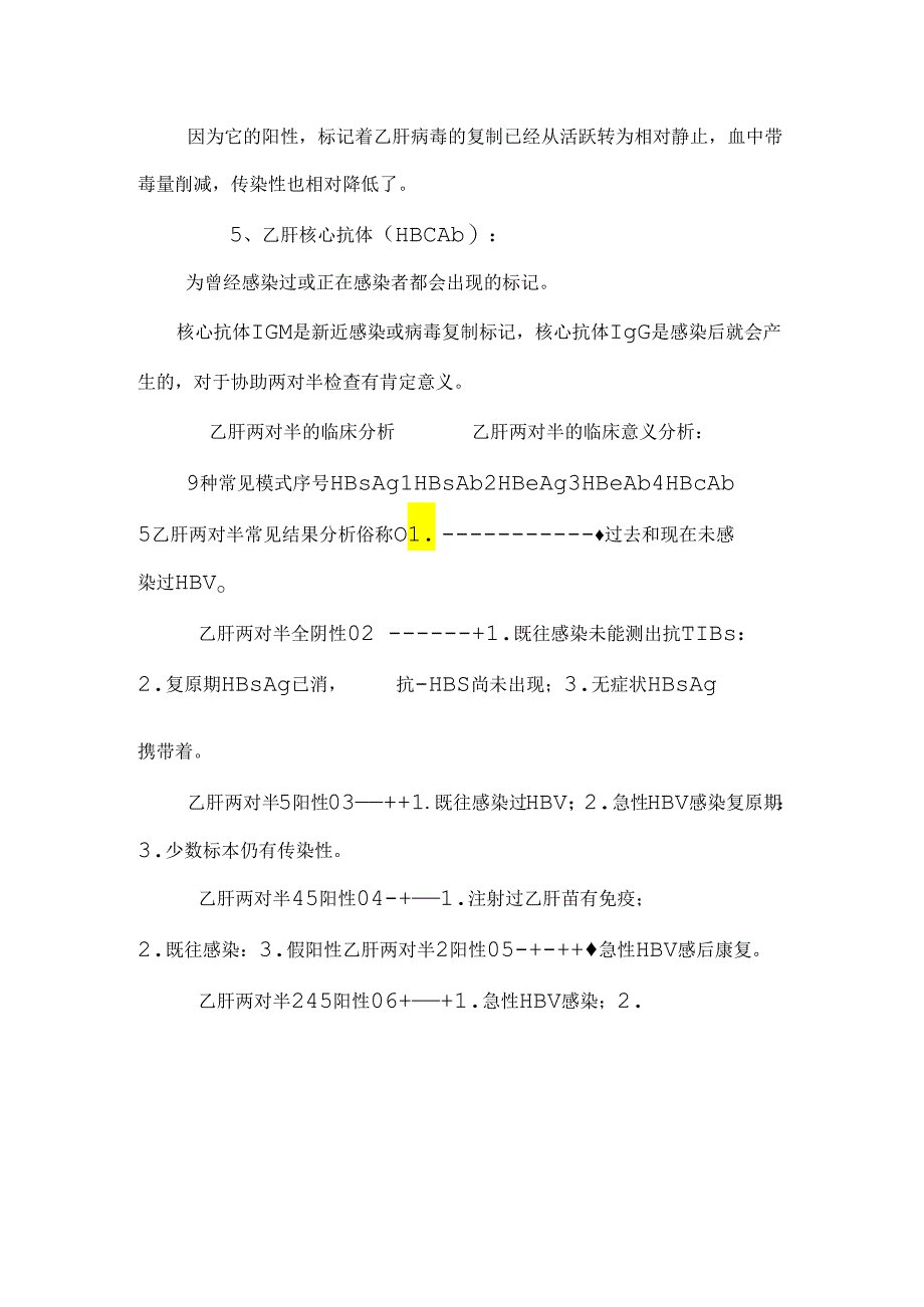乙肝两对半对照表.docx_第3页