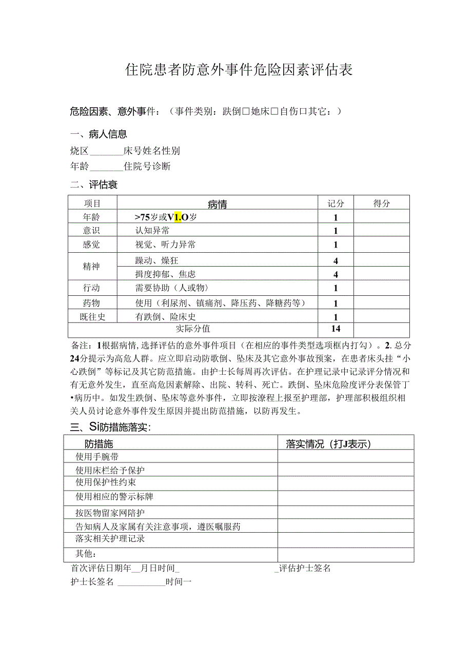 住院患者防跌倒及意外时间危险因素评估表.docx_第1页