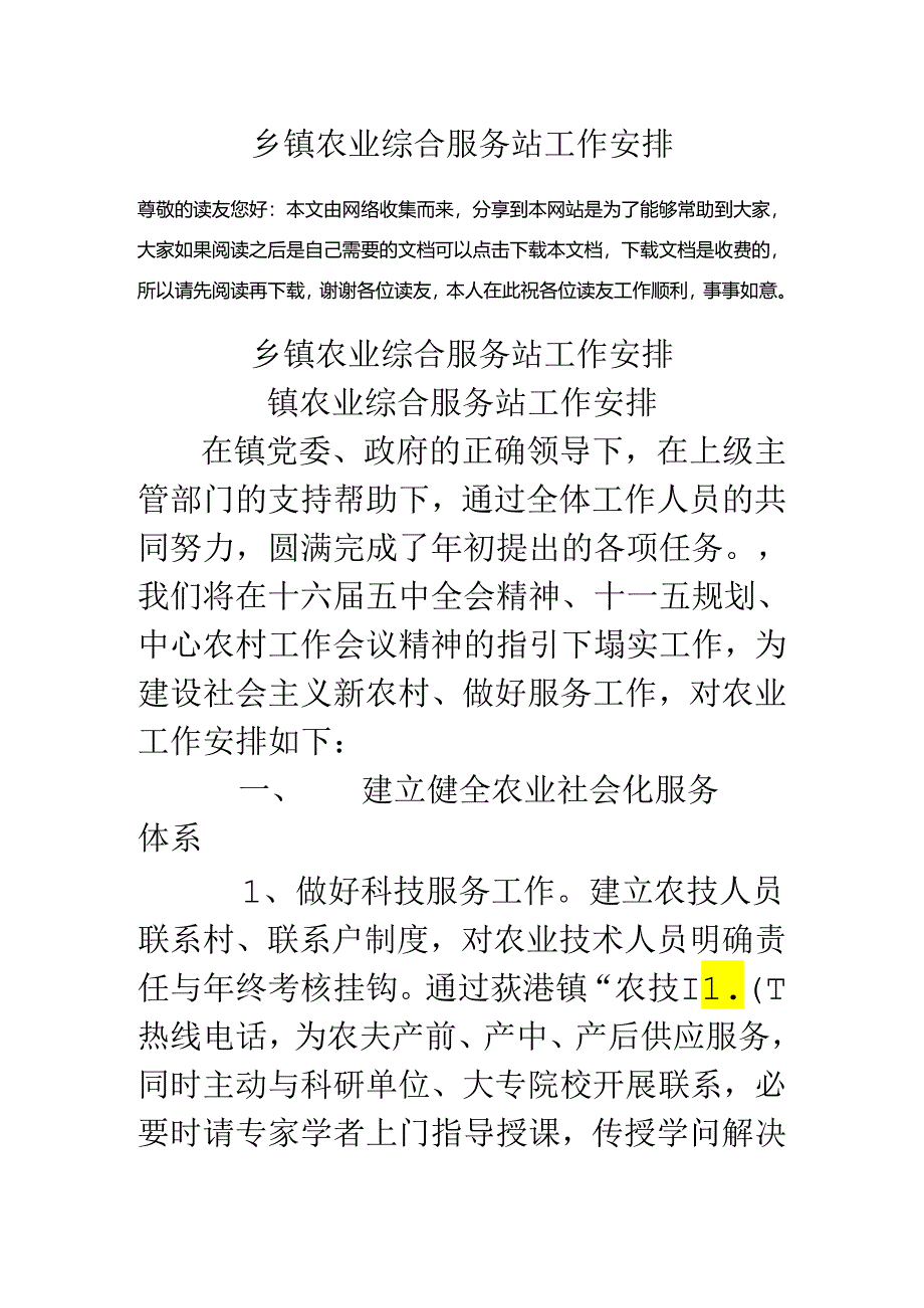 乡镇农业综合服务站工作计划.docx_第1页