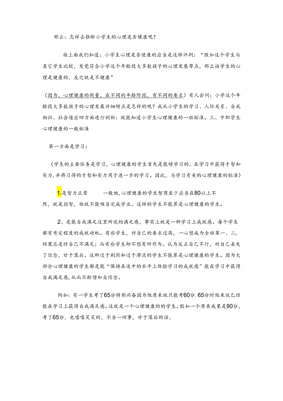 中职学生心理健康教育讲座.docx_第2页