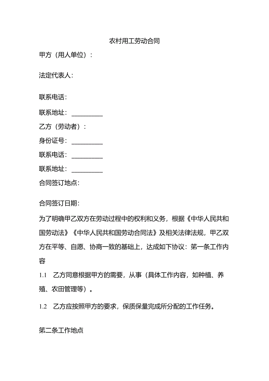 农村用工劳动合同.docx_第1页