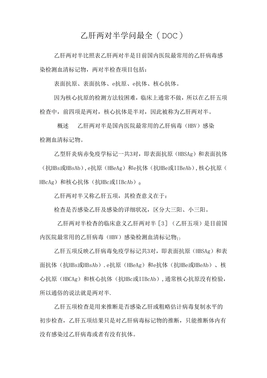 乙肝两对半知识最全(DOC).docx_第1页