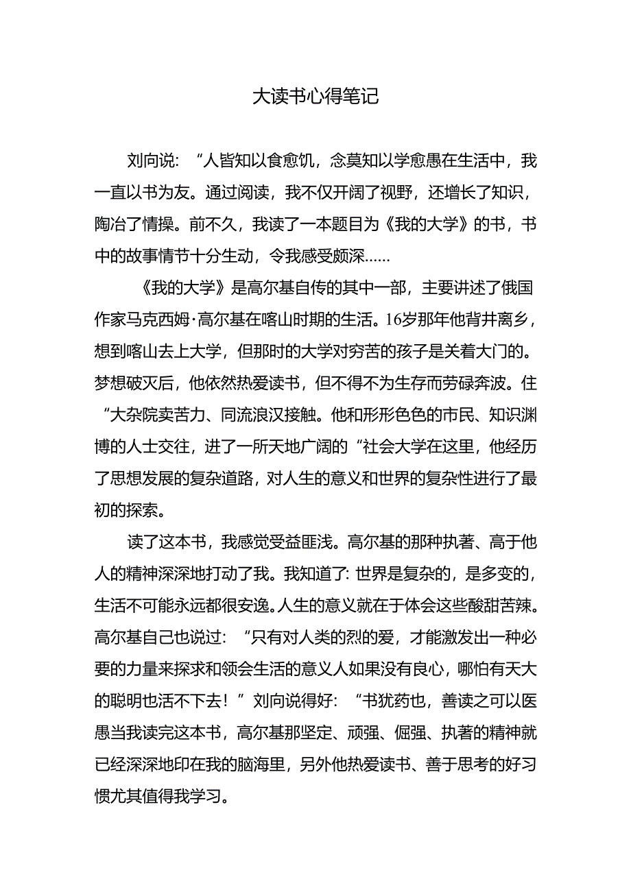 大读书心得笔记.docx_第1页