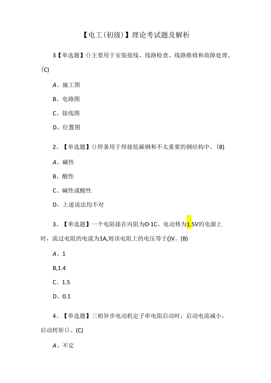 【电工（初级）】理论考试题及解析.docx_第1页