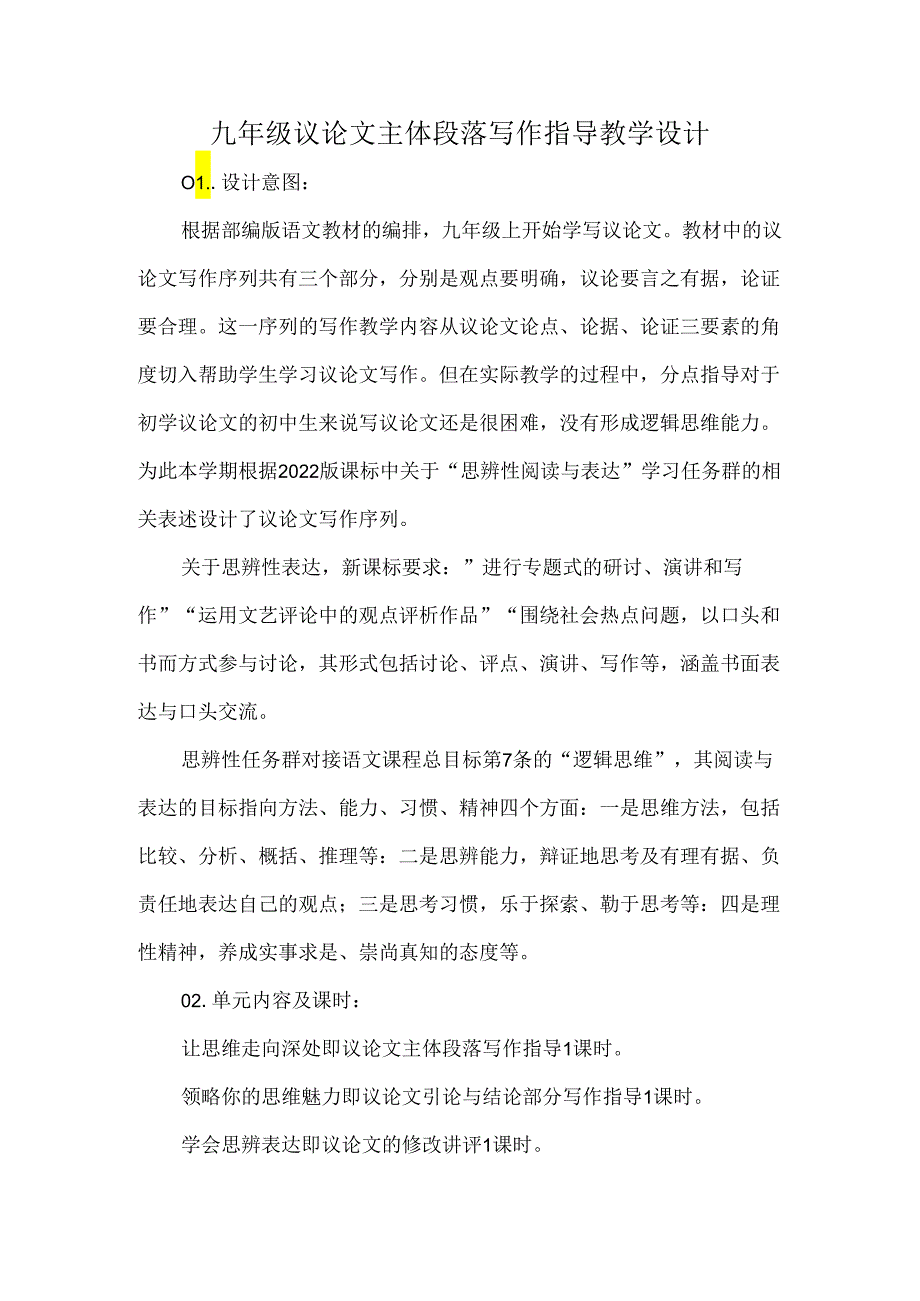 九年级议论文主体段落写作指导教学设计.docx_第1页