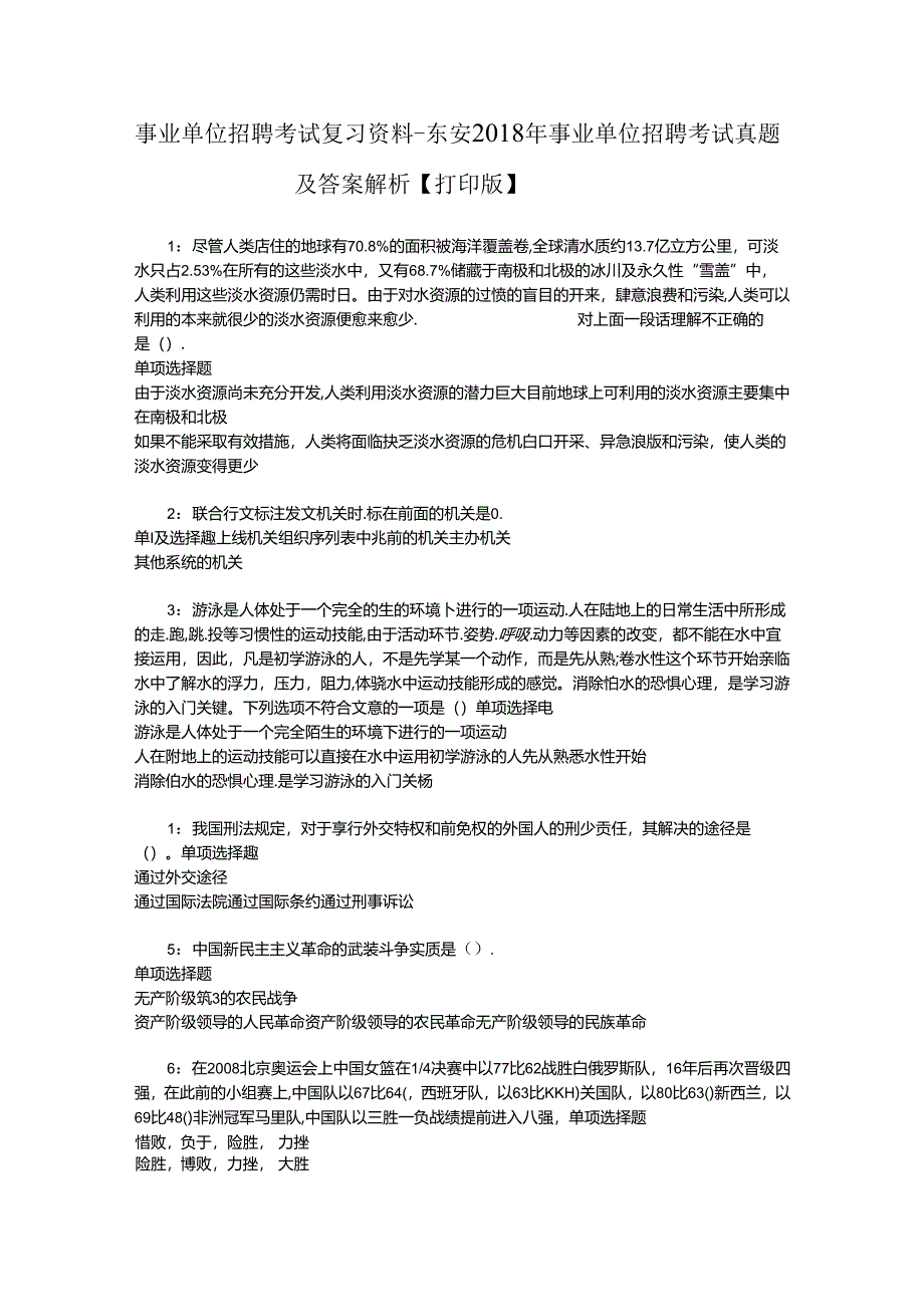 事业单位招聘考试复习资料-东安2018年事业单位招聘考试真题及答案解析【打印版】_2.docx_第1页