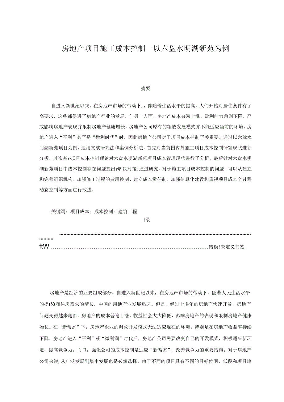 【《房地产项目施工成本控制：以六盘水明湖新苑为例》7500字（论文）】.docx_第1页