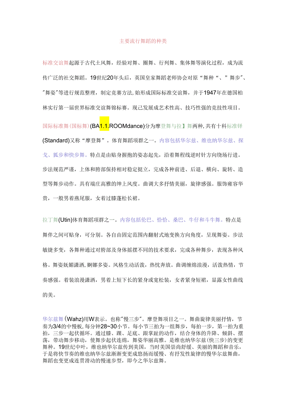 主要流行舞蹈的种类.docx_第1页