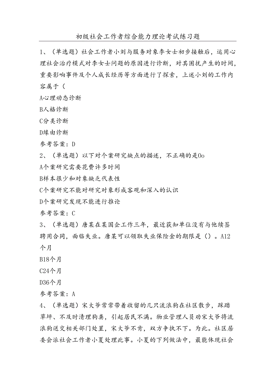 初级社会工作者综合能力理论考试练习题（100题）含答案.docx_第1页