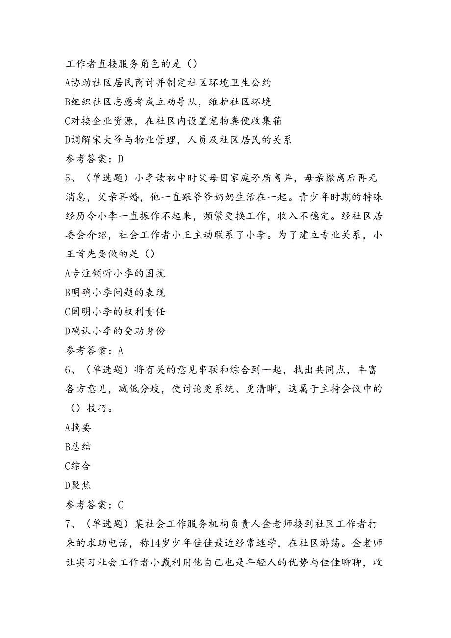 初级社会工作者综合能力理论考试练习题（100题）含答案.docx_第2页