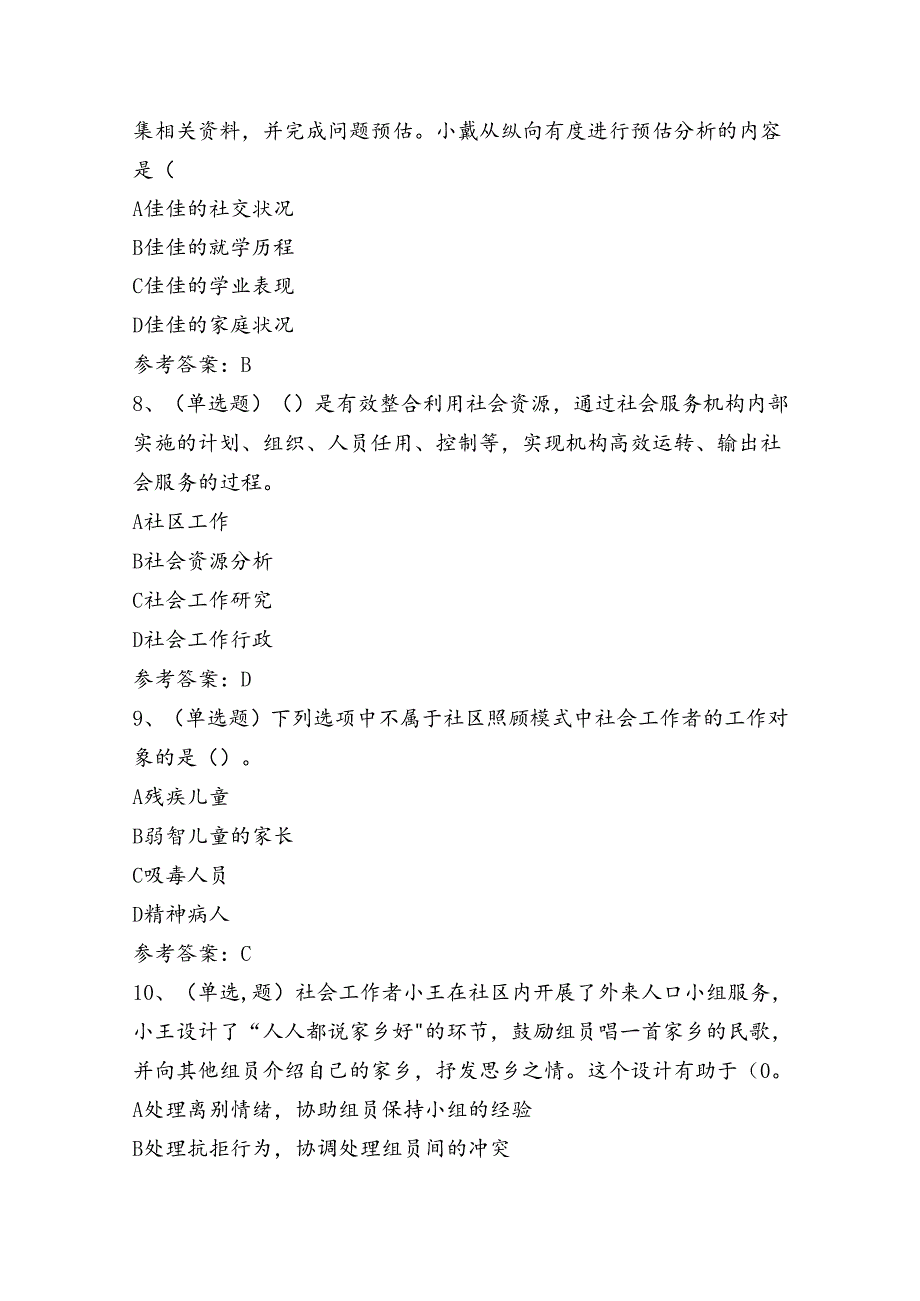 初级社会工作者综合能力理论考试练习题（100题）含答案.docx_第3页