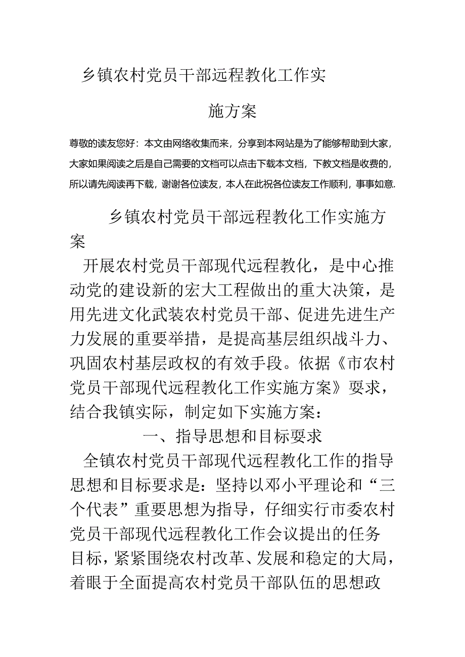 乡镇农村党员干部远程教育工作实施方案.docx_第1页