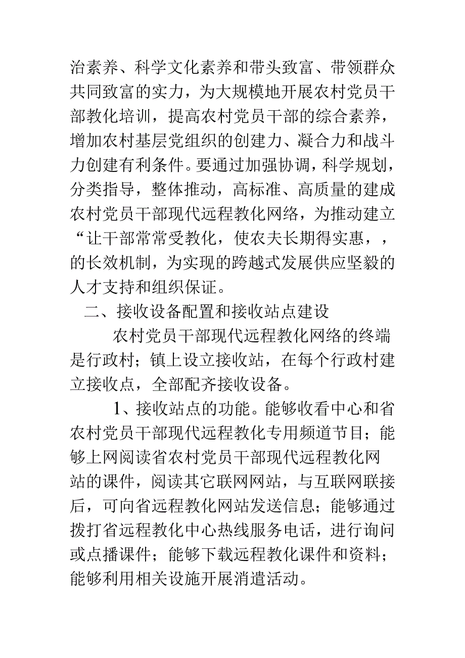 乡镇农村党员干部远程教育工作实施方案.docx_第2页