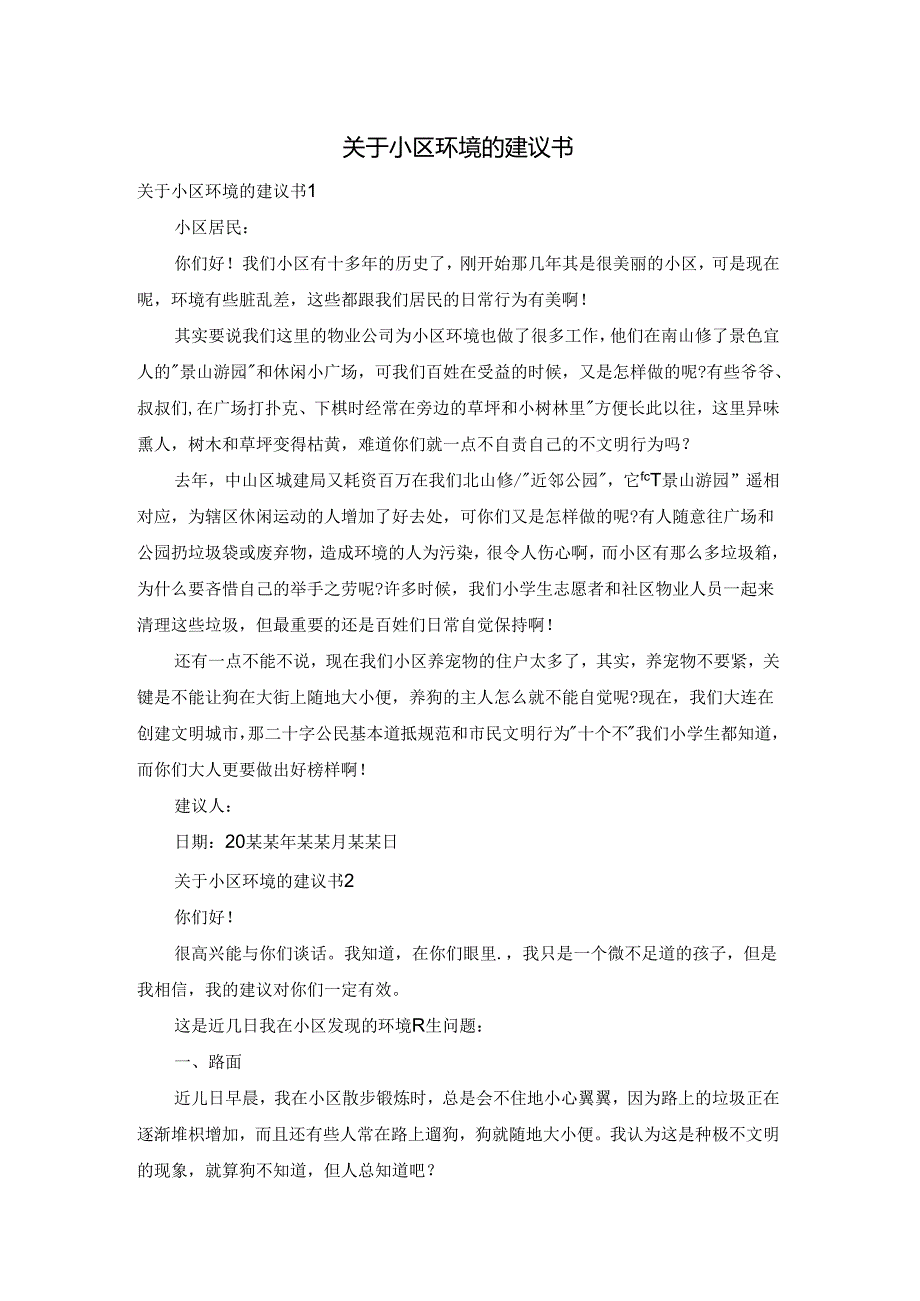 关于小区环境的建议书.docx_第1页