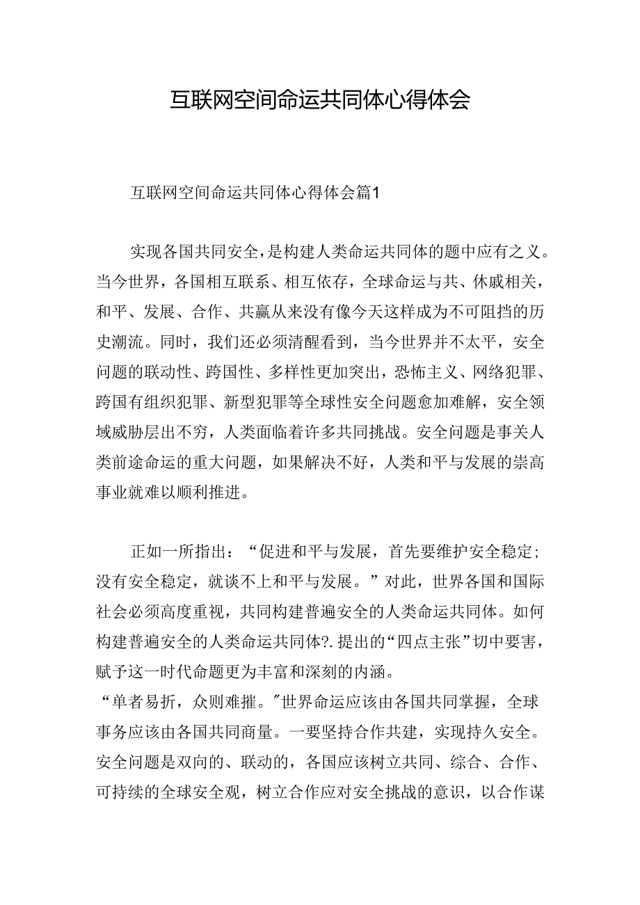 互联网空间命运共同体心得体会.docx_第1页