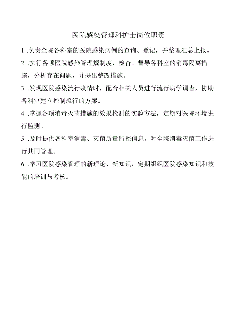 医院感染管理科护士岗位职责.docx_第1页