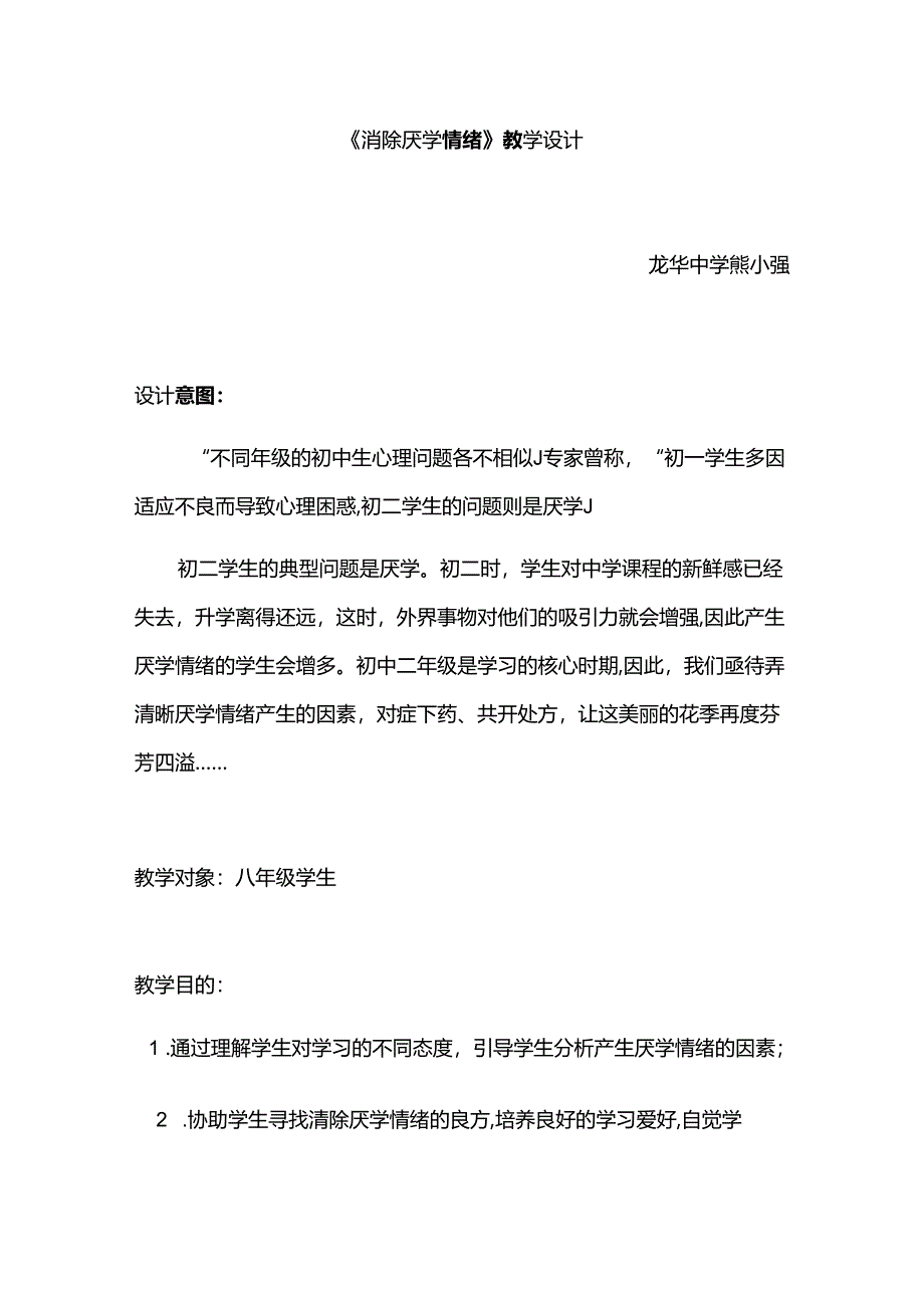 《消除厌学情绪》教学设计.docx_第1页