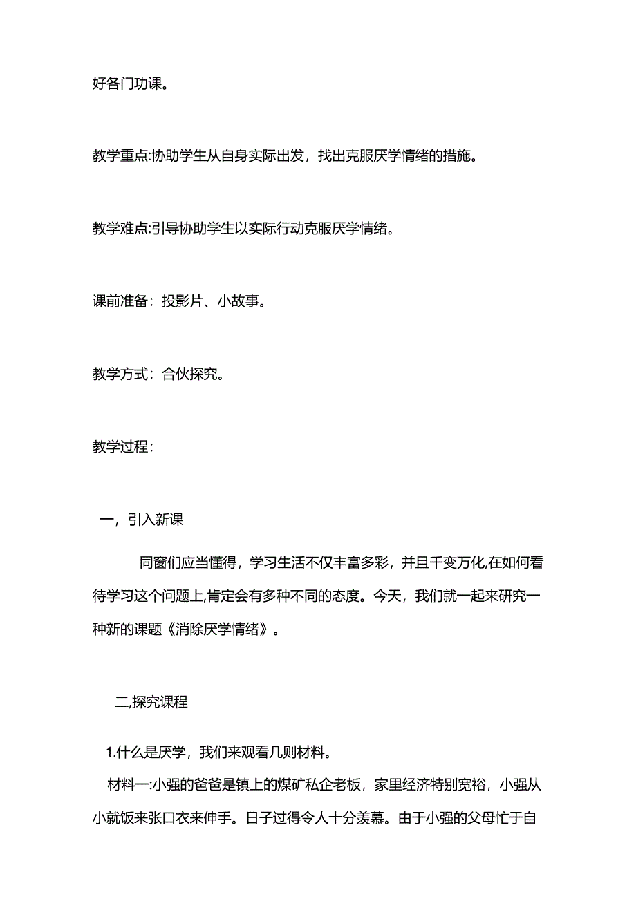 《消除厌学情绪》教学设计.docx_第2页