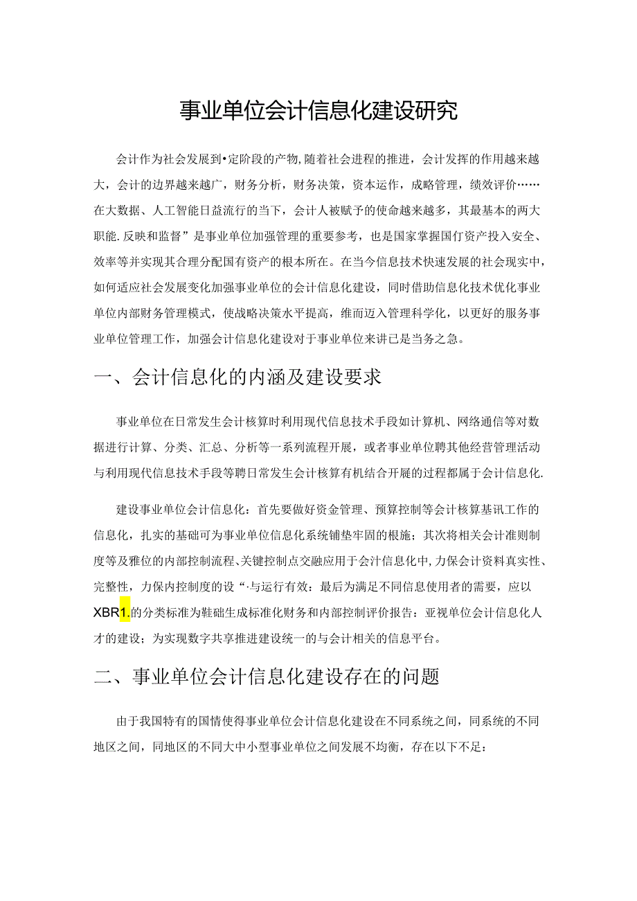 事业单位会计信息化建设研究.docx_第1页