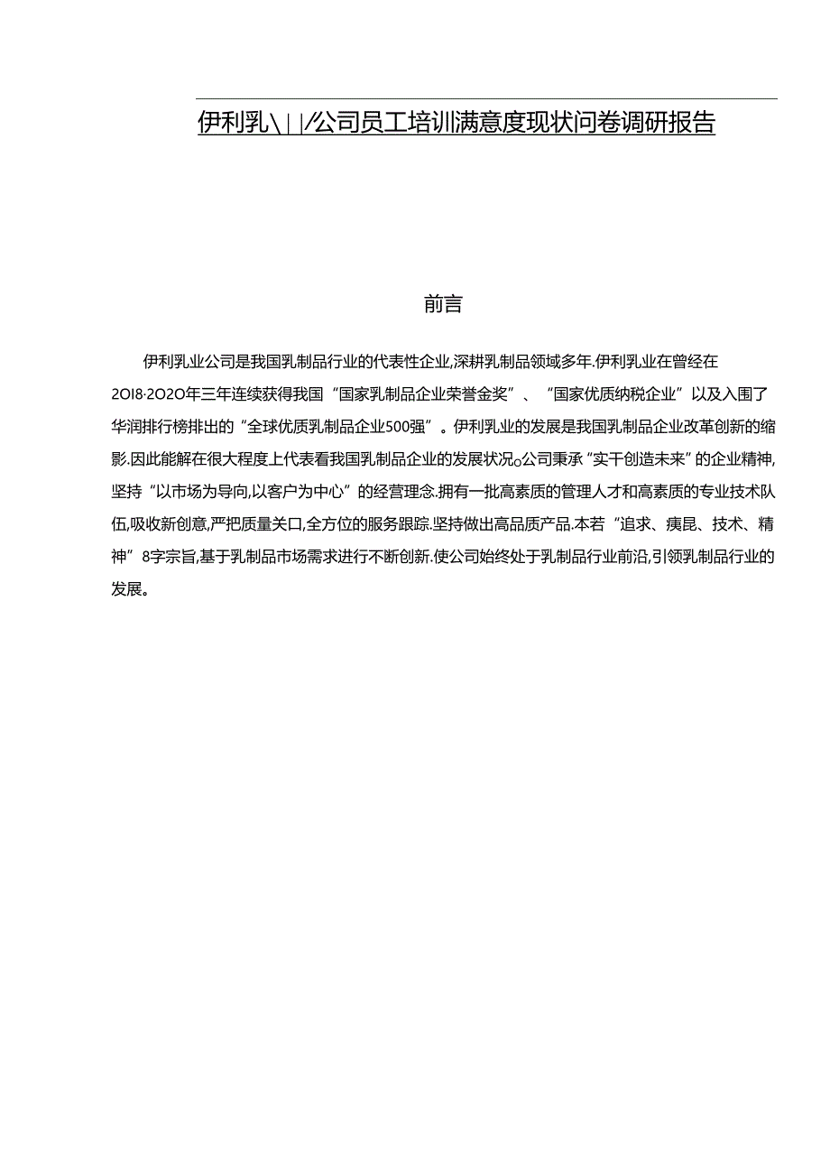 【《伊利乳业公司员工培训满意度现状问卷调研报告》14000字】.docx_第1页