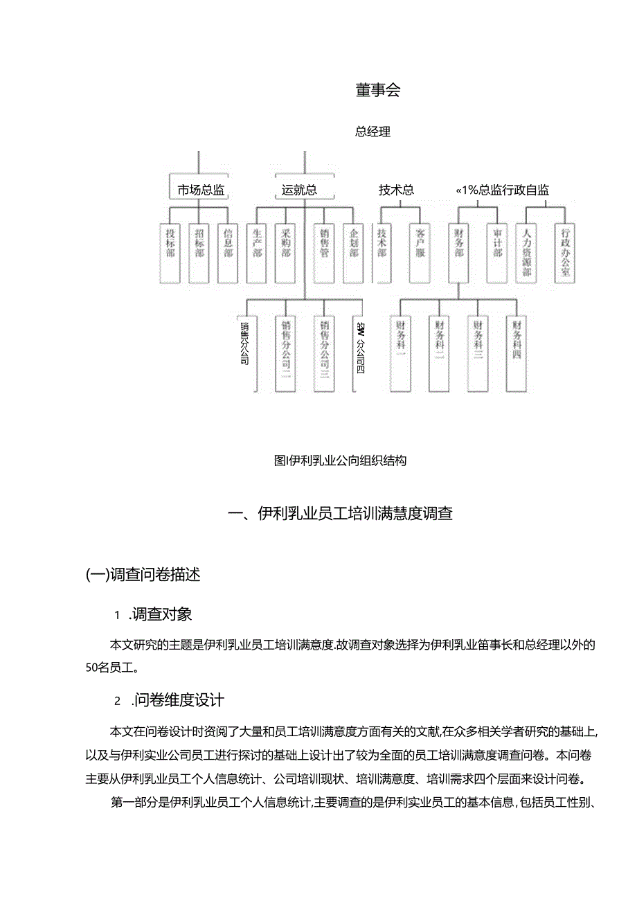 【《伊利乳业公司员工培训满意度现状问卷调研报告》14000字】.docx_第2页