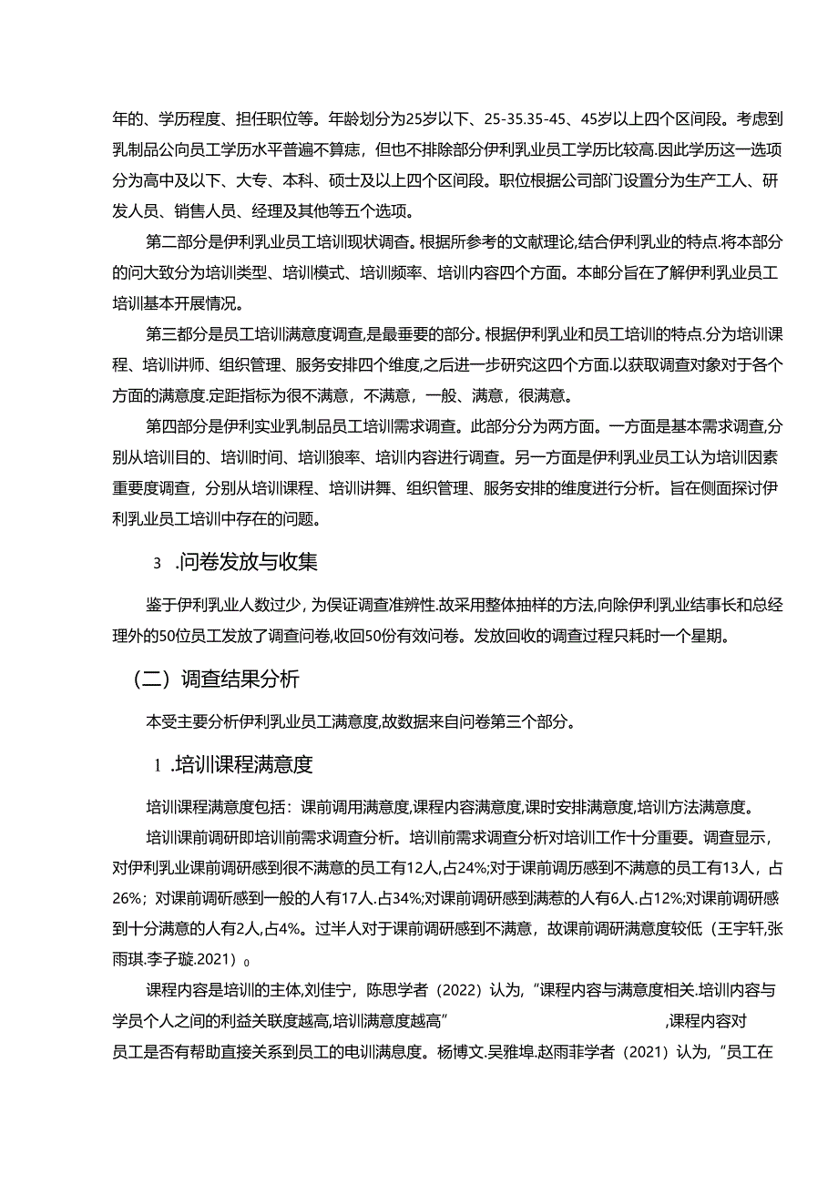 【《伊利乳业公司员工培训满意度现状问卷调研报告》14000字】.docx_第3页