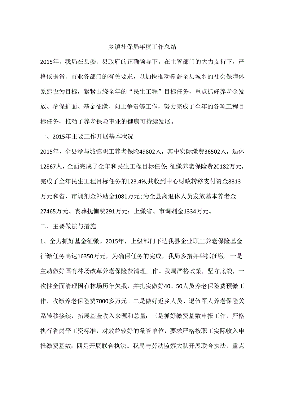 乡镇社保局年度工作总结.docx_第1页