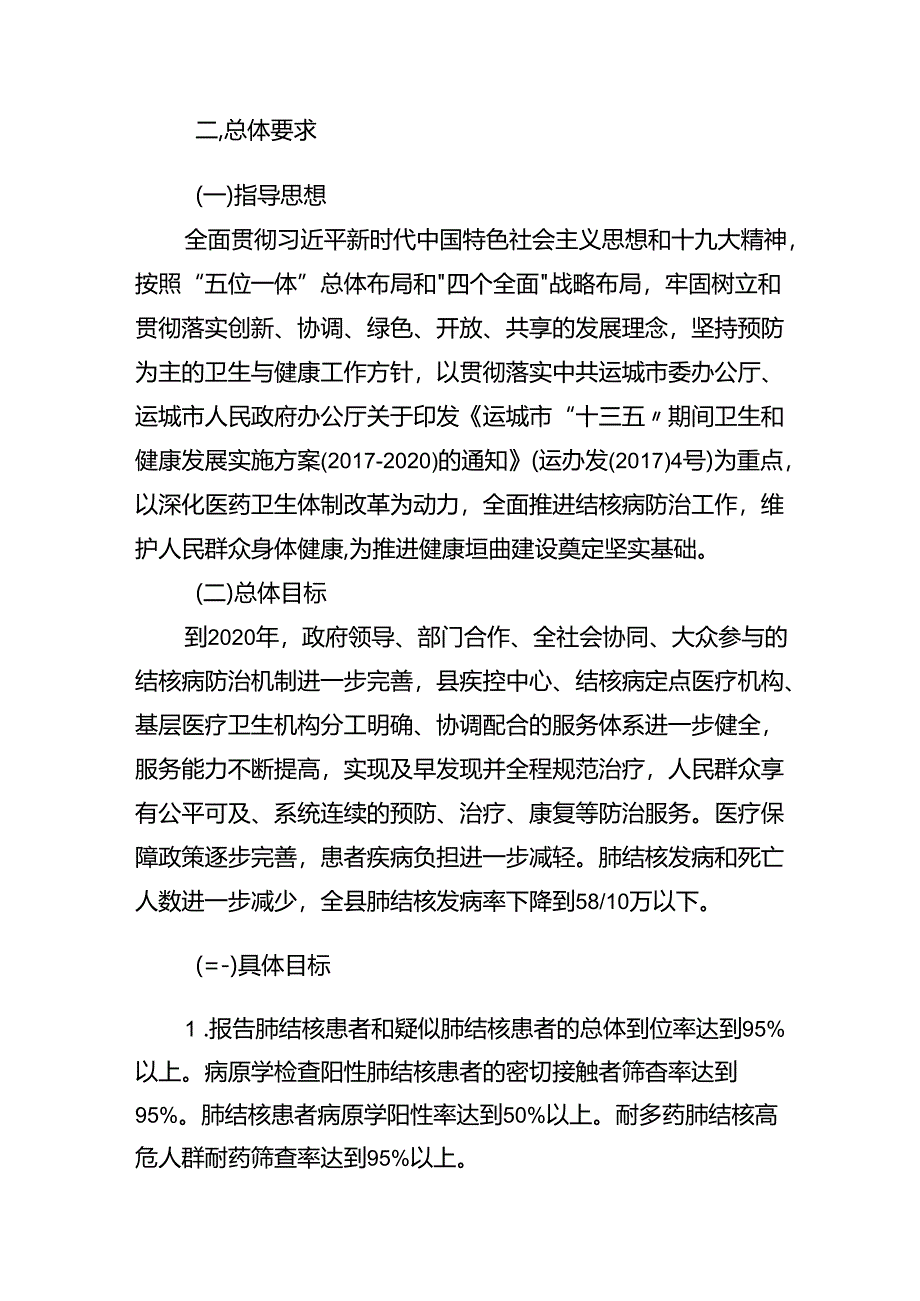 垣曲县结核病防治规划（2017-2020年）.docx_第2页